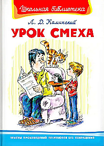 Урок смеха