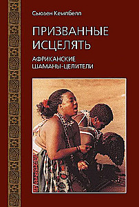 Kutsutud tervendama. Aafrikas elavad šamaanid-tervendajad