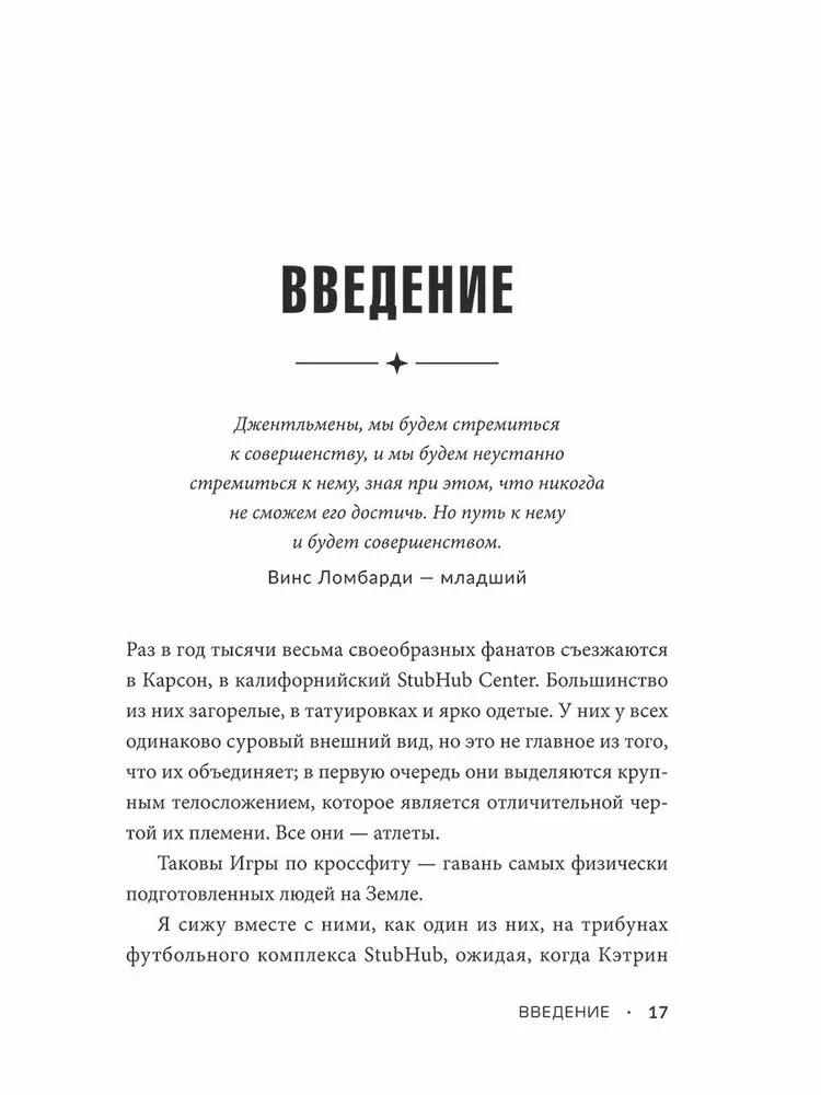 Достигая совершенства. Истории о становлении сильнейших мировых атлетов