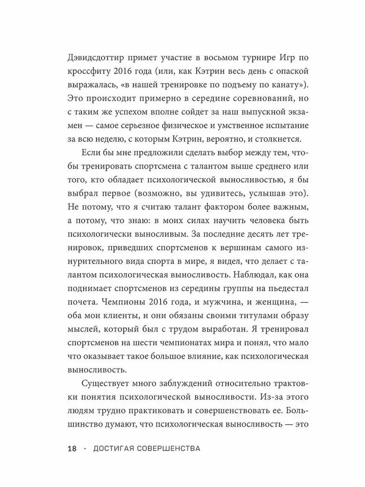 Достигая совершенства. Истории о становлении сильнейших мировых атлетов