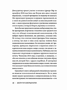 Достигая совершенства. Истории о становлении сильнейших мировых атлетов