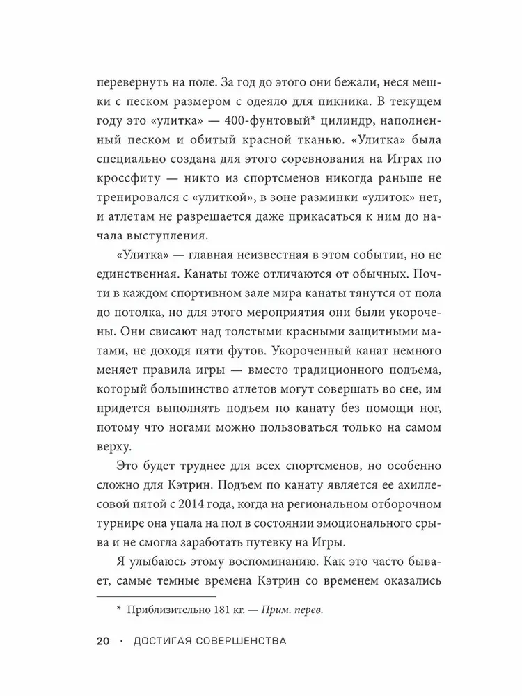 Достигая совершенства. Истории о становлении сильнейших мировых атлетов
