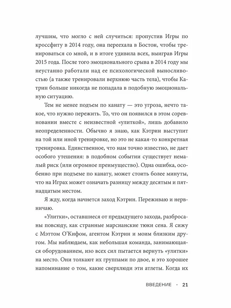 Достигая совершенства. Истории о становлении сильнейших мировых атлетов