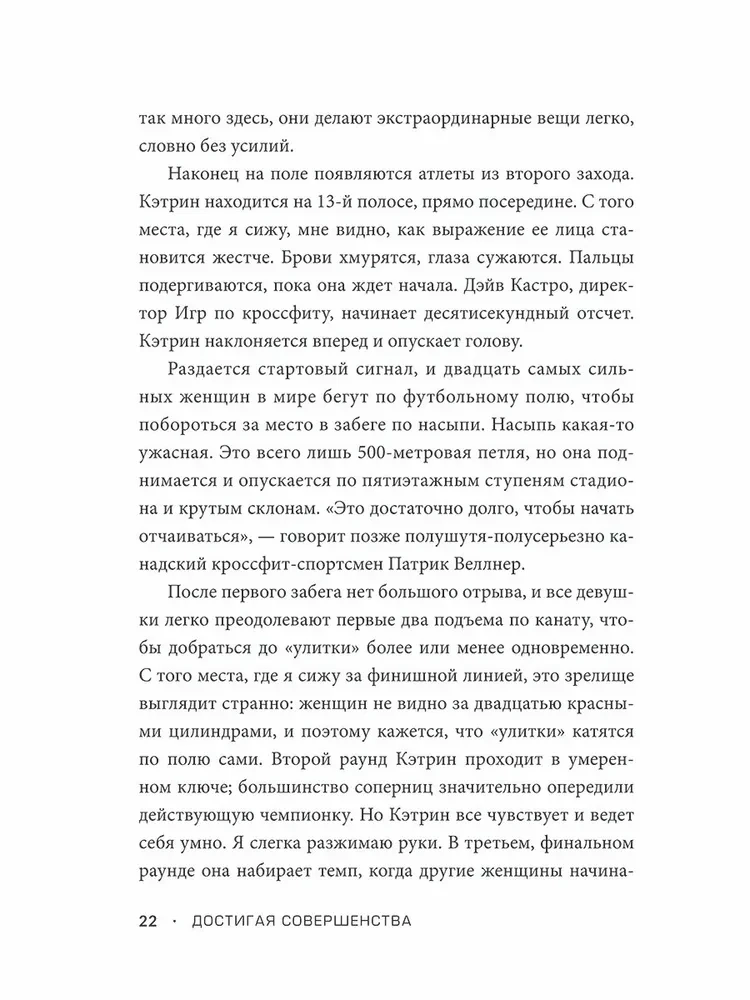 Достигая совершенства. Истории о становлении сильнейших мировых атлетов