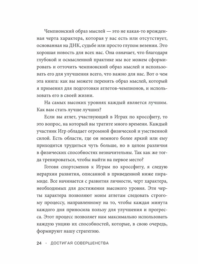 Достигая совершенства. Истории о становлении сильнейших мировых атлетов