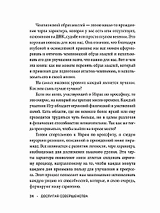 Достигая совершенства. Истории о становлении сильнейших мировых атлетов