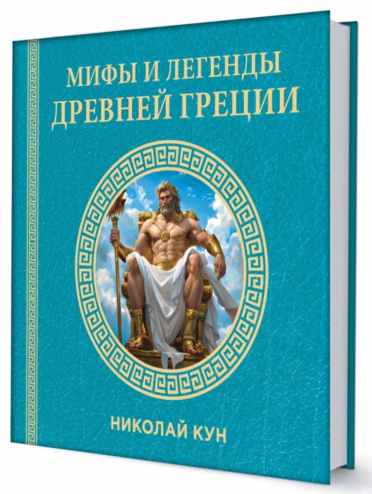 Mity i legendy starożytnej Grecji
