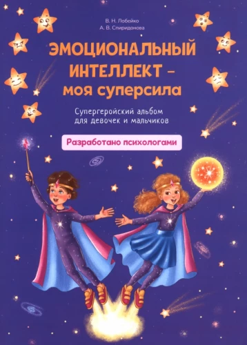 Inteligencja emocjonalna - moja supermoc. Superbohaterski album dla dziewczynek i chłopców