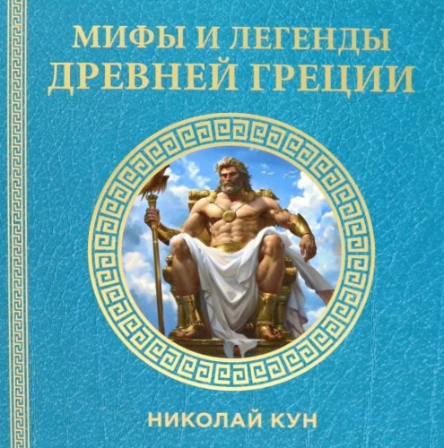 Mity i legendy starożytnej Grecji