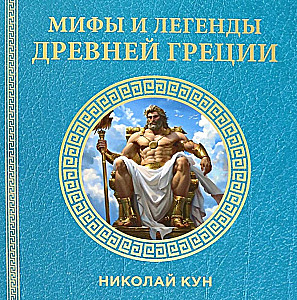 Mity i legendy starożytnej Grecji