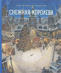 Снежная королева