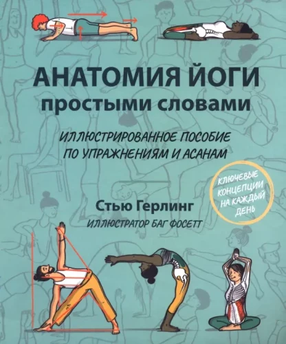 Anatomia jogi prostymi słowami. Ilustrowany przewodnik po ćwiczeniach i asanach
