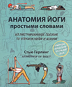 Anatomia jogi prostymi słowami. Ilustrowany przewodnik po ćwiczeniach i asanach