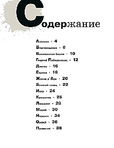 Alphabet of Painting. Heroes. Images. Plots