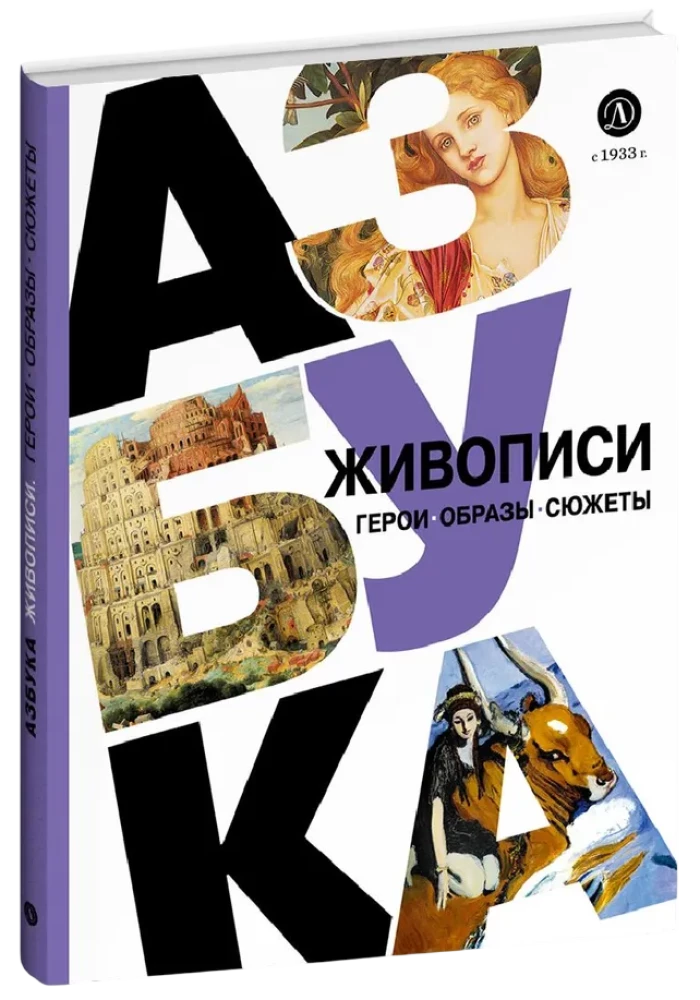 Alphabet of Painting. Heroes. Images. Plots