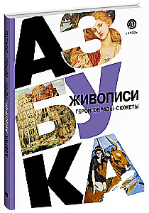 Alphabet of Painting. Heroes. Images. Plots