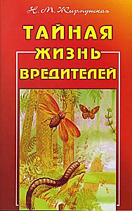Slaptas kenkėjų gyvenimas