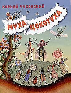 Муха-Цокотуха