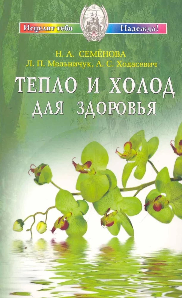 Тепло и холод для здоровья