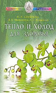 Тепло и холод для здоровья
