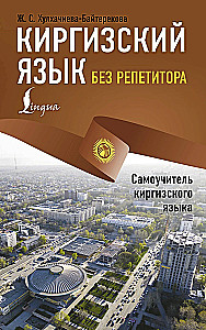 Kyrgyz Language Without a Tutor. Self-Instruction Guide to the Kyrgyz Language