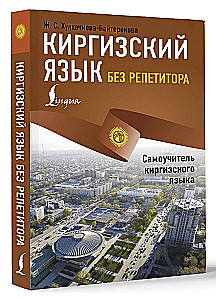Kyrgyz Language Without a Tutor. Self-Instruction Guide to the Kyrgyz Language
