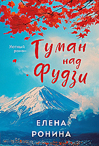 Mgła nad Fuji