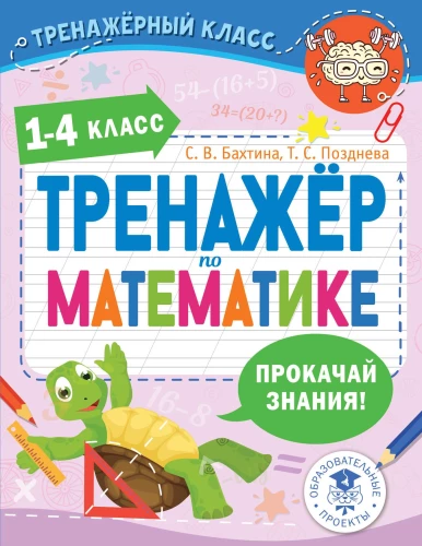 Matematikos treniruoklis. 1-4 klasė