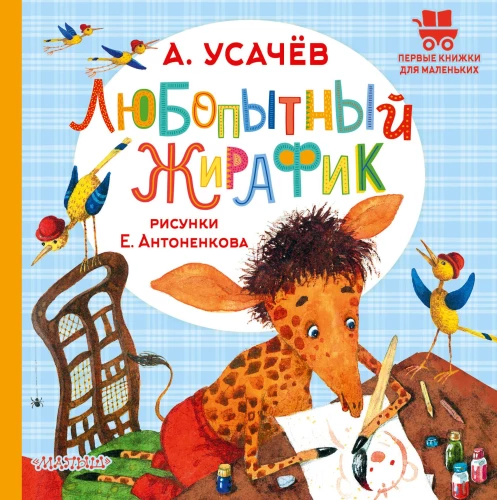 Uudishimu kaelkirjak