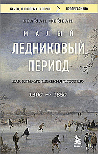 Малый ледниковый период. Как климат изменил историю, 1300–1850