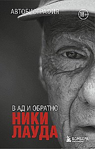 Niki Lauda. To Hell and Back. Autobiography