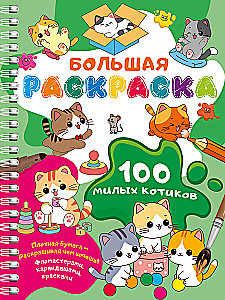 100 mielų katinėlių. Didelė spalvinimo knyga