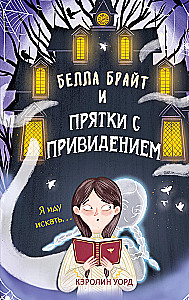 Bella Bright ja kummitusega peitusemäng