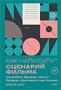 Как написать сценарий фильма: комедия, драма, мелодрама, триллер и не только