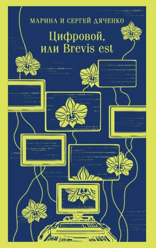 Skaitmeninis, arba Brevis est