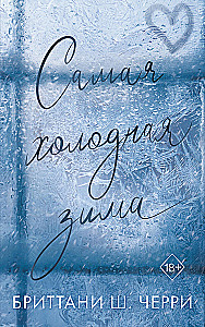 Самая холодная зима