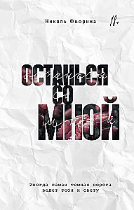 Останься со мной