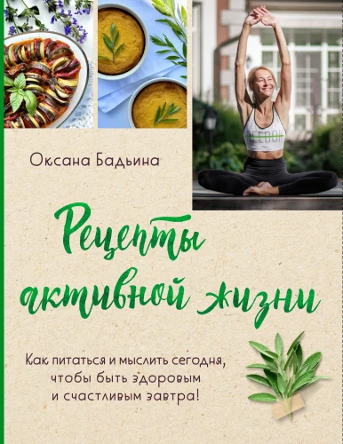 Rezepte für ein aktives Leben. Wie man heute isst und denkt, um morgen gesund und glücklich zu sein!