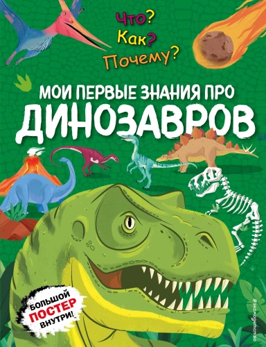 Co? Jak? Dlaczego? Moja pierwsza wiedza o DINOZAURACH