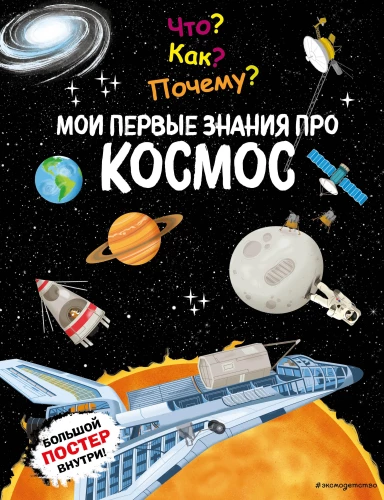 Co? Jak? Dlaczego? Moje pierwsze informacje o KOSMOSIE
