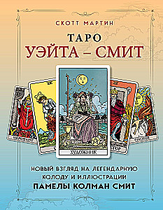Таро Уэйта - Смит. Новый взгляд на легендарную колоду и иллюстрации Памелы Колман Смит