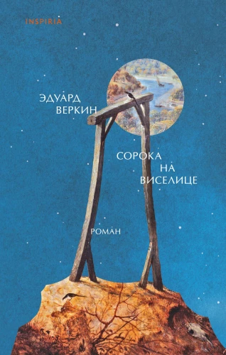 Сорока на виселице