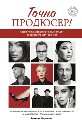 Точно продюсер!