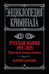 Russian Mafia 1991-2025. Clan Confrontation