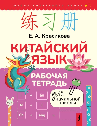 Hiina keel. Töövihik algkoolile