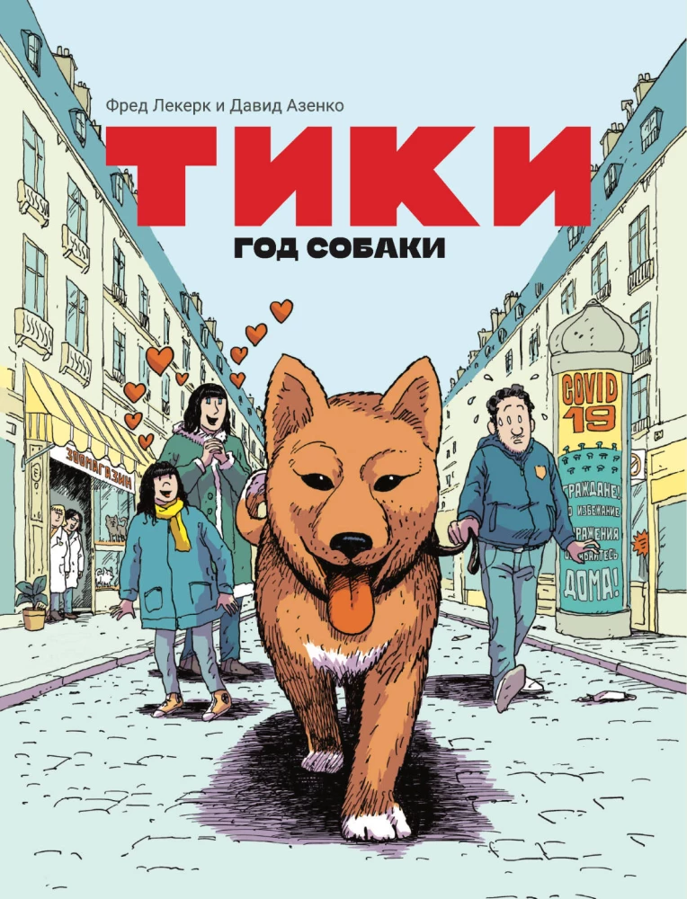 Tiki. Jahr des Hundes