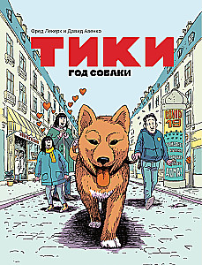 Tiki. Jahr des Hundes