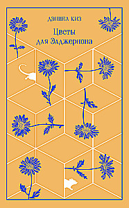 Flowers for Algernon