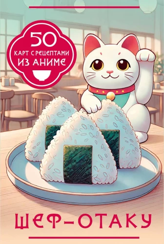 Šef-otaku. 50 kortų su receptais iš anime