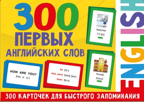 300 pirmųjų anglų kalbos žodžių. Kortelių rinkinys vaikams
